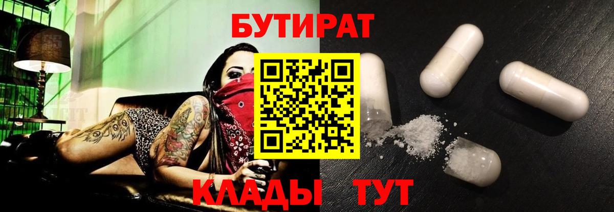 Нижний Новгород  БУТИРАТ  Вход с VPN  БУТИРАТ 1.4BDO 